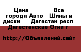 255 55 18 Nokian Hakkapeliitta R › Цена ­ 20 000 - Все города Авто » Шины и диски   . Дагестан респ.,Дагестанские Огни г.